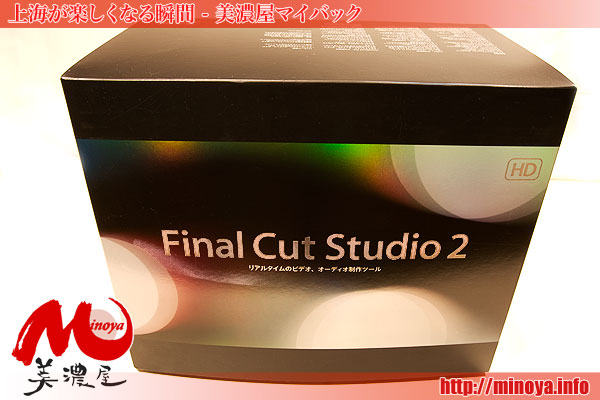 【 Final Cut Studio 2 】