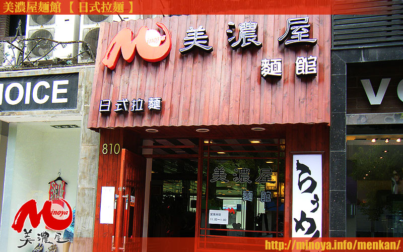 美濃屋麺館